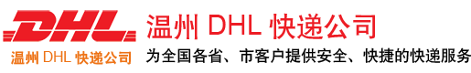 温州DHL快递电话_温州DHL快递公司-温州DHL快递取件电话-中外联合国际航空快件公司